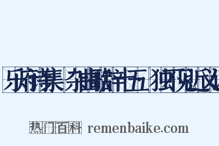 乐府诗集·杂曲歌辞十五·独不见近义词是什么意思的图片